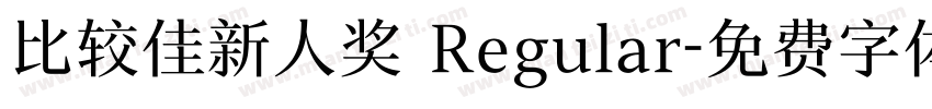 比较佳新人奖 Regular字体转换